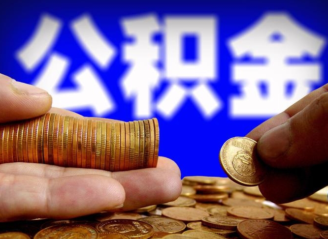 偃师公积金的取方式（公积金提取指南）
